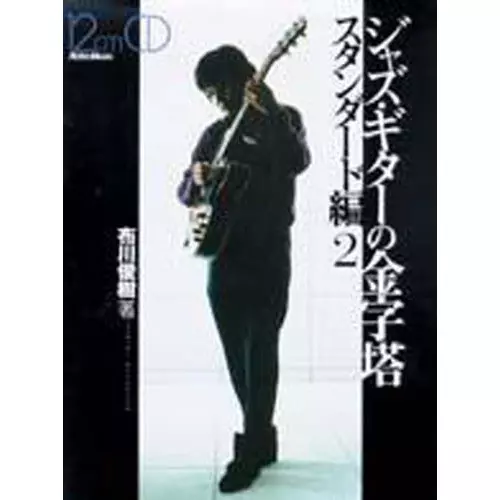 TOSHIKI NUNOKAWA / 布川俊樹 / ジャズ・ギターの金字塔 スタンダード編 2
