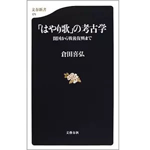 倉田喜弘&nbsp;/&nbsp; 「はやり歌」の考古学 開国から戦後復興まで (文春新書) 