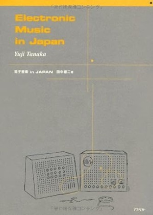 田中雄二 / 電子音楽 in JAPAN 増補改訂版