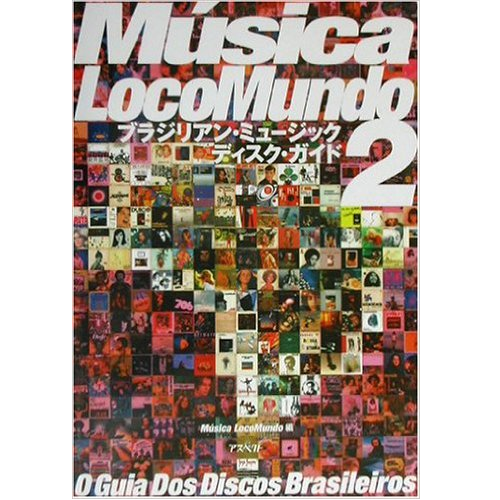 オムニバス / ムジカ・ロコムンド 2 ブラジリアン・ミュージック・ディスク・ガイド - MusicaLocoMundo編
