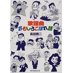 長田暁二 / 歌謡曲おもしろこぼれ話(現代教養文庫)