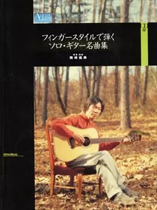 RYNTEN OKAZAKI / 岡崎倫典 / フィンガースタイルで弾くソロ・ギター名曲集