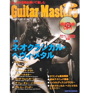 ギター・マスターズ / ギター・マスターズ Vol7 特集 ネオクラシカル・ヘヴィ・メタル
