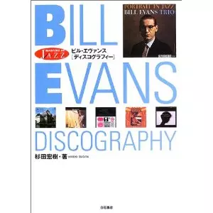 ビル・エヴァンス 「ディスコグラフィー」 杉田宏樹著 白石書店 ビル