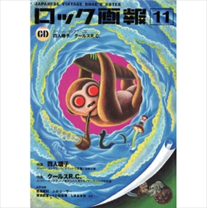 ロック画報11 / JAPANESE VINTAGE ROCK’N NOTES / (ロック画報11) 特集: 四人囃子 / クールスR.C.