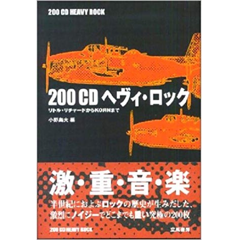 小野島大 / 200CDヘヴィ・ロック
