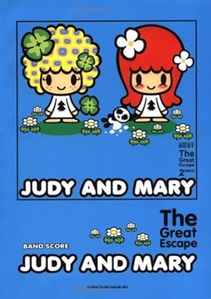 バンド・スコア JUDY AND MARY「The Great Escape/V.A./オムニバス