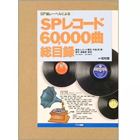 SPレコード60000曲総目録 SPレコード60、000曲総目録/昭和館｜bookunion｜ディスクユニオン