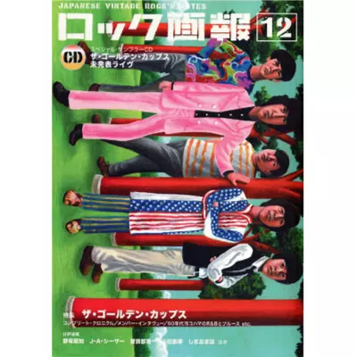 ロック画報 12 ザ・ゴールデンカップス ロック画報 12 ザ・ゴールデンカップス