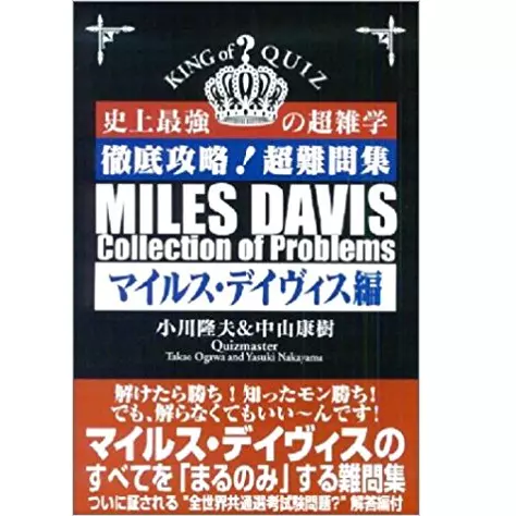 中山康樹 / 史上最強の超雑学徹底攻略!超難問集 マイルス・デイヴィス編 