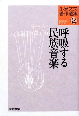 小泉文夫の遺産〜民族音楽の礎〜 CD - その他