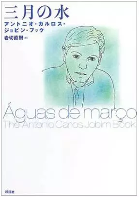 V.A. / オムニバス / 三月の水 アントニオ・カルロス・ジョビン・ブック - 岩切 直樹著