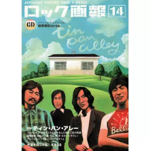 ロック画報14 / JAPANESE VINTAGE ROCK’N NOTES / (ロック画報14)特集:ティン・パン・アレー