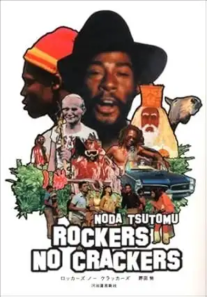 TSUTOMU NODA / 野田努 /  ロッカーズ・ノー・クラッカーズ