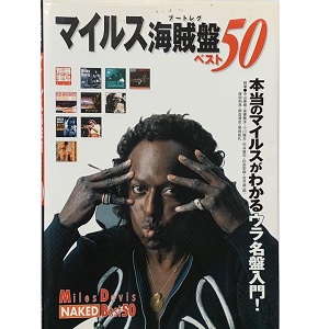 別冊宝島 / マイルス海賊盤ベスト50