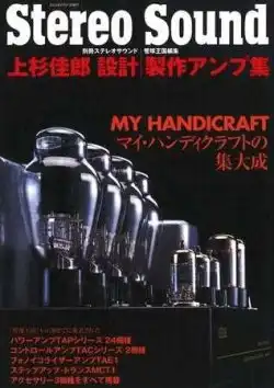 ▲01)【同梱不可】上杉佳郎設計・製作アンプ集/マイ・ハンディクラフトの集大成/別冊/Stereo Sound/管球王国/ステレオサウンド/2004年/A 上杉佳郎 設計/製作アンプ集 マイ・ハンディクラフトの集大成 - 管球
