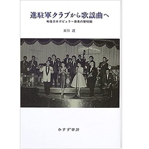 東谷護 / 進駐軍クラブから歌謡曲へ 戦後日本ポピュラー音楽の黎明期