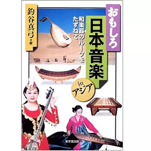 釣谷真弓 / おもしろ日本音楽inアジア