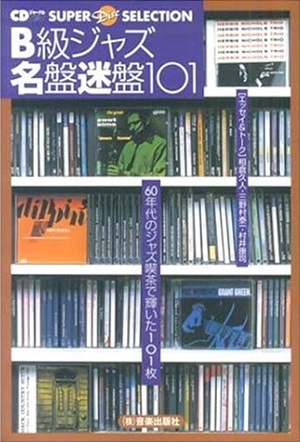 CDジャーナルムック / B級ジャズ 名盤迷盤101
