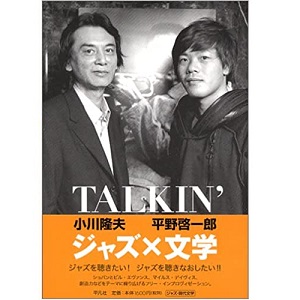 小川隆夫/平野啓一郎 / TALKIN’ジャズ×文学