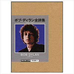 BOB DYLAN / ボブ・ディラン / ボブ・ディラン全詩集 1962-2001