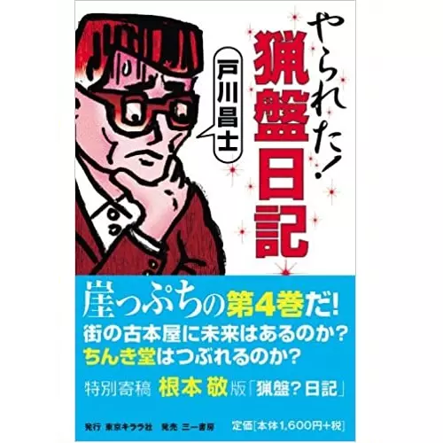 戸川昌士 / やられた!猟盤日記