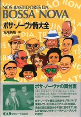 V.A. / オムニバス / ボサ・ノーヴァ詩大全 - 坂尾 英矩著