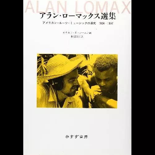 アラン・ローマックス選集 | アメリカン・ルーツ・ミュージック