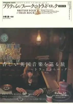 小西勝 / ブリティシュ・フォーク&トラッド・ロック 増補改訂版 (ストレンジ・デイズ)