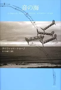 【中古】 音の海 エーテルトーク、アンビエント・サウンド、イマジナリ/水声社/デイヴィッド・トゥープ 音の海 エーテルトーク、アンビエント・サウンド、イマジナリー