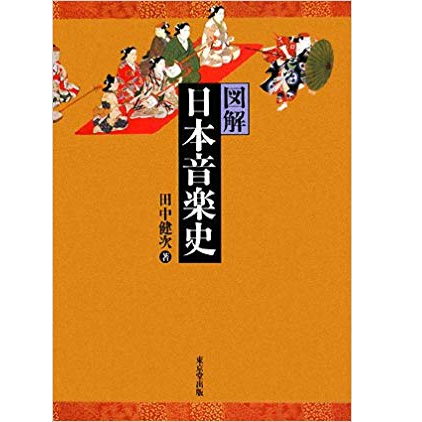 田中健次 / 図解日本音楽史