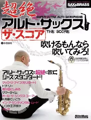 SEIJI TADA / 多田誠司 / 超絶アルト・サックスザ・スコア - 多田 誠司著