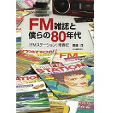 恩蔵茂 / FM雑誌と僕らの80年代 「FMステーション」青春記
