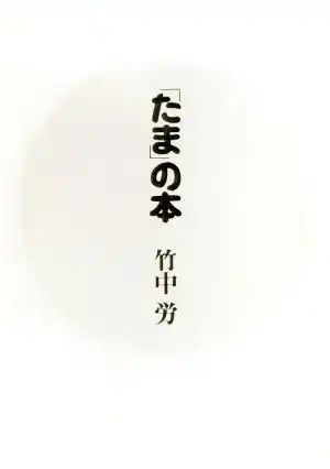 たま」の本/竹中労｜日本のロック｜ディスクユニオン・オンライン