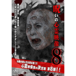 投稿されてきた!呪いの心霊映像8/KIKUCHI  NOBUHIDE/菊池宣秀｜映画DVD・Blu-ray(ブルーレイ)／サントラ｜ディスクユニオン・オンラインショップ｜diskunion.net