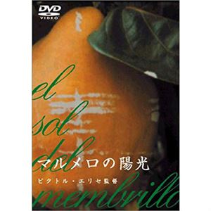 マルメロの陽光/VICTOR ERICE/ヴィクトル・エリセ｜映画DVD・Blu-ray