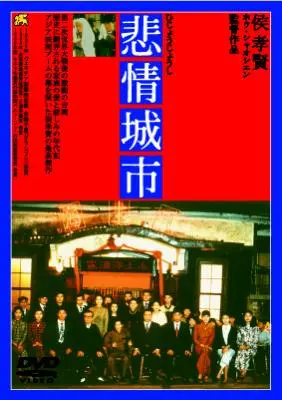 悲情城市　侯孝賢　DVD ホウシャオシェン　映画 悲情城市/HOU HSIAO-HSIEN/侯孝賢(ホウ・シャオシェン)｜映画DVD・Blu