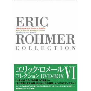 Eric Rohmer Collection DVD-BOX VI/ERIC ROHMER/エリック・ロメール
