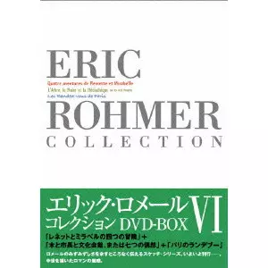 Eric Rohmer Collection DVD-BOX VI/ERIC ROHMER/エリック・ロメール