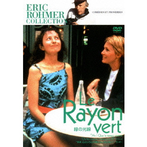 緑の光線 エリック ロメール 映画dvd Blu Ray ブルーレイ サントラ ディスクユニオン オンラインショップ Diskunion Net