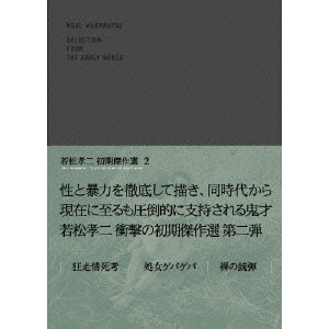 若松孝二 初期傑作選 DVD-BOX 2/KOUJI WAKAMATSU/若松孝二｜映画DVD ・Blu-ray(ブルーレイ)／サントラ｜ディスクユニオン・オンラインショップ｜diskunion.net