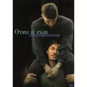 ファザー・サン/アレクサンドル・ソクーロフ｜映画DVD・Blu-ray