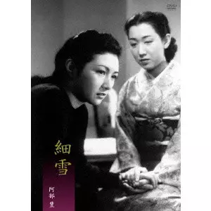 【DVD】　細雪('50新東宝) 阿部豊　デジタル・ニューマスター　※4 細雪 デジタル・ニューマスター/YUTAKA ABE/阿部豊｜映画DVD・Blu-ray