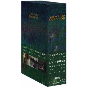 アレクサンドル・ソクーロフ DVD-BOX 2/アレクサンドル・ソクーロフ