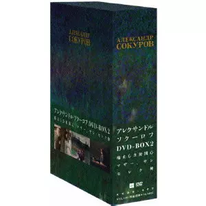 アレクサンドル・ソクーロフ DVD-BOX 2〈3枚組〉 アレクサンドル・ソクーロフ DVD-BOX 2/アレクサンドル