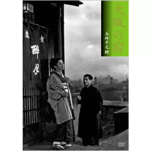 大阪の宿 DVD 五所平之助 大阪の宿/五所平之助｜映画DVD・Blu-ray(ブルーレイ)／サントラ