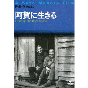 阿賀に生きる/SATO MAKOTO/佐藤真｜映画DVD・Blu-ray(ブルーレイ