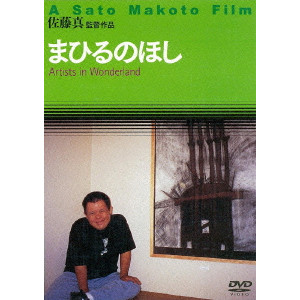 まひるのほし/SATO MAKOTO/佐藤真｜映画DVD・Blu-ray(ブルーレイ