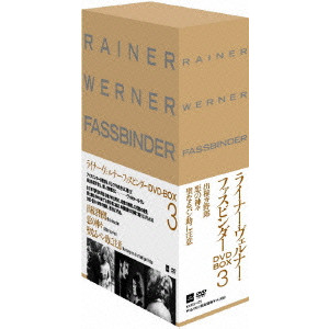 ライナー・ヴェルナー・ファスビンダー DVD-BOX 3/RAINER WERNER 