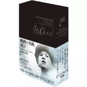 ヴィターリーカネフスキー　DVD BOX ヴィターリー・カネフスキー DVD-BOX/VITALI KANEVSKY